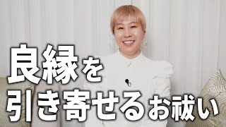 良縁を引き寄せるお祓い【友人対談動画】