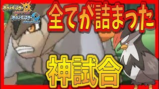 【猫のポケモンUSUM】70%で超強い！ムクホーク＋ガチトリルを見てくれ14【ポケモンウルトラサン ウルトラムーン】【ダブルバトル】