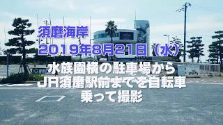 須磨海岸　8月21日（水）午後13時　水族園横からJR須磨駅まで撮影