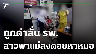 สาวพาแม่ป่วยลงดอยหาหมอ ถูกด่าลั่น รพ. | 01-11-64 | ข่าวเช้าหัวเขียว