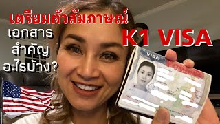 เตรียมตัวสัมภาษณ์ K1 VISA และเอกสารสำคัญที่ต้องเตรียมไปด้วย #สายฝอ #คนไทยในต่างแดน #คนไทยในอเมริกา