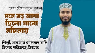 মনে বড় আশা ছিলো যাবো মদিনায় || শিল্পী মারজান মোহাম্মদ রুহি || Marjan Ruhi Risalah ||