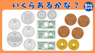 【脳トレクイズ　お金の計算問題】全部でいくらあるかな？お金を数えよう！全10問！初級・中級・上級と金額が増えていくよ！