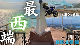 九州⑩【長崎 北部】最西端到達して四極制覇！巨塔&秘島探索｜神崎鼻，針尾無線塔，生月島