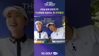 기선 제압 제대로 하는 팀 라이징선! #shorts #sggolf #sg골프 #sg스크린골프 #더매치2024챔피언십 #더매치 #아름다운골프앤리조트 #아름다운CC #이차윤프로