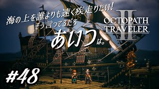 海の上を誰よりも速く疾走りたい！そう言ってるだろ、あいつは【オクトパストラベラー2実況プレイ】#４８