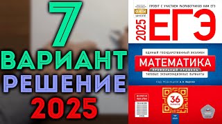 7 вариант ЕГЭ 2025 Ященко