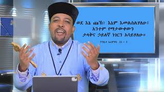 ባሕረ ጥበባት የቴሌቪዥን መርሐግብር (Bahir Tibebat EOTC TV) Nov 28,2021  እሑድ ኅዳር  19 ቀን 2014 ክፍል (Part ) 3