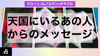 天国にいるあの人からのメッセージ【占い タロット　オラクル　ルノルマン　リーディング】