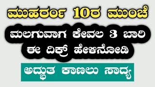 ಮುಹರ್ರಂ 10ರ ಮುಂಚೆ ಮಲಗುವಾಗ ಕೇವಲ 3 ಬಾರಿ ಈ ದಿಕ್ರ್ ಹೇಳಿನೋಡಿ. ಅದ್ಭುತ ಕಾಣಲು ಸಾದ್ಯ