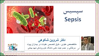 مشکلات عفونت خون یا سپسیس در بیماران | Sepsis