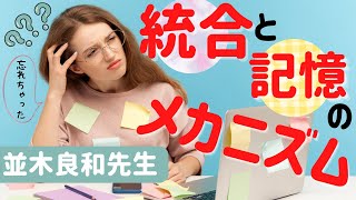 【並木良和先生】統合（悟り）すると忘れっぽくなる理由／統合と記憶のメカニズムとは？