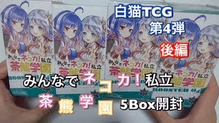 白猫TCG第４弾［ネコカ！私立茶熊学園］５BOX開封してみた