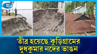 তীব্র হয়েছে কুড়িগ্রামের দুধকুমার নদের ভাঙন | Rtv News