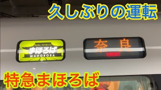 久しぶりに運転された奈良へ行く特急まほろば号に乗車してきた！！