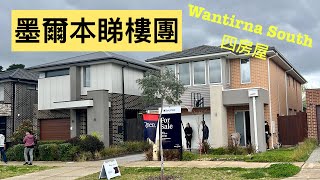 76. 墨爾本睇樓團19 （Wantirna South）