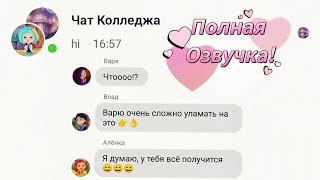 Обычная переписка в чате Сказочного патруля😏 (Озвучка)