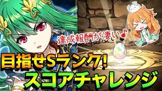 【パズドラ】4大キラー集めに最適!5200万DL記念スコアチャレンジに初見で挑戦!!Sランク達成報酬のアシストガチャも美味しい♪