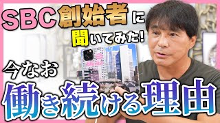 SBC創始者はなぜ今なお働き続けるのか/Why does the founder of Shonan Beauty Clinic continue to work even now?