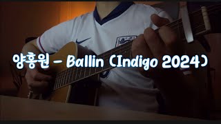 양홍원  - Ballin (Feat. Kid Milli, NO:EL, 김상민그는감히전설이라고할수있다, 스윙스) | 기타연주 | guitar cover | indigo 2024