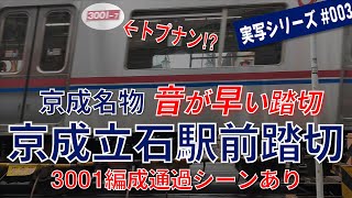 実写#003：【京成名物】音が早い踏切!? 京成立石駅前踏切／京成3000形3001編成通過