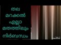 തല മറക്കൽ എല്ലാ മതത്തിലും നിർബന്ധം ഡോ സാകിർ