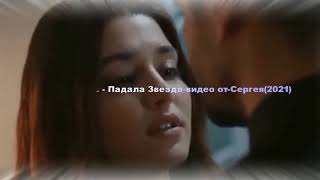 Премьера - Падала Звезда(.-видео от-Сергея(2021)