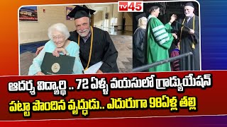 ఆదర్శ విద్యార్థి .. 72 ఏళ్ళ వయసులో గ్రాడ్యుయేషన్ పట్టా పొందిన వృద్ధుడు.. ఎదురుగా 98ఏళ్ల తల్లి