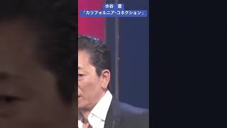 水谷　豊「カリフォルニア・コネクション」