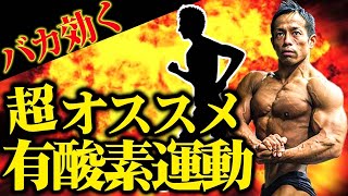 有酸素運動で筋肉が落ちる？そんなことねぇ！【日体大教授】