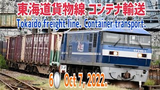 【貨物】2022/10/07 東海道貨物線 コンテナ輸送 6時台(Tokaido freight line. Container transport. 6 o'clock. 4K.)