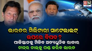 ଭାରତର ମିଲିଟାରୀ ସାଟେଲାଇଟ ଉପରେ ବିପଦ ? | international news | dtv odia