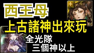 【神魔之塔】[地獄級]「幸福的歸宿」西王母出來透透氣（桂妮薇兒地獄級）（雙成就）