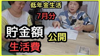 【年金生活 】『 7月分生活費の確定金額 /  貯金額/ 年金収入/ 8月分の生活費の内訳 /リアルに公開』