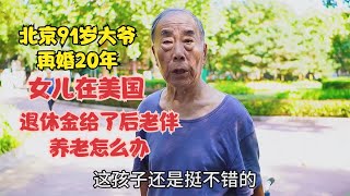 北京91岁大爷再婚20年，女儿在美国，退休金给了后老伴养老怎么办