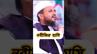 এমন হাসি দিছে। সুবহানাল্লাহ কয় না রে। মোস্তাক ফয়েজীর ওয়াজ ২০২৫। mostak foyzi waz new. Foyzi waz new