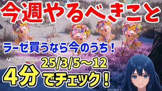 【PSO2NGS】3/5～3/12今週やるべきことを４分でチェック！イベント開始！ラーゼスク終了！