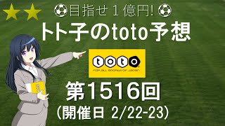 第1516回 toto 予想  Ｊリーグ  サッカーくじ  トト子のtoto予想