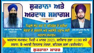 ਕੀ ਬਹਿਬਲ ਵਾਲਾ ਮੋਰਚਾ ਚੱਕਿਆ ਜਾਵੇਗਾ ਜਾਣੋ ! ਕੀ ਮਿਲ ਗਿਆ ਬਹਿਬਲ ਅਤੇ ਬਰਗਾੜੀ ਦਾ ਇਨਸਾਫ ?