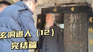 拜访终南山隐士——玄洞道人刘道长，在山洞里修行的隐世高人？