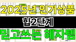 2025년 힙2단계 사랑받는 인기 제품 TOP 10