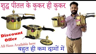 शुद्ध पीतल के कुकर ही कुकर  Pure Brass Cooker रोग प्रतिरोधक शक्तियुकत शुद्ध पीतल के बर्तन 40% Off