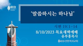 [LIVE] 8/10/23 목요새벽예배 | '말씀하시는 하나님' [시편 19:1-14] 유부흥목사 | 오전 6시