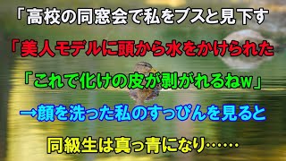 【スカッと】高校の同窓会で私をブスと見下す女子に水をかけられた「厚化粧すぎて誰かわからねぇよw」→すっぴんになると会場がざわつき「あ、あなたは…」【感動する話】