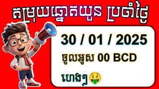 តម្រុយឆ្នោតយួន | ថ្ងៃទី30/01/2025 #ឆ្នោតVIP