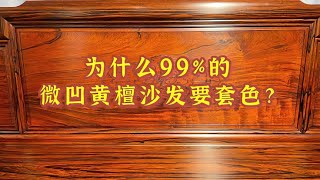 99%的红木家具企业不敢这样做，原色烫蜡微凹黄檀红木家具，绝了