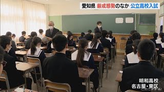 「ちゃんとマスクした」　希望者に配布も　公立高校入試始まる　愛知県