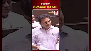 అసెంబ్లీలో కాంగ్రెస్ పరువు తీసిన KTR | KTR counter to Congress mlas | Telangana assembly | Dial News