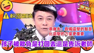 康永哥！你是我的神！孩子被欺負是打回去還是告訴老師？蔡康永：培養還擊的智慧比培養還擊的力量更重要！每次講的話溫柔且具有力量！#喜剧大联盟 #奇葩说 #蔡康永 #廖凡