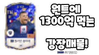 FC온라인 - 원트에 1300억 먹는 강장매물 당장 알려드립니다